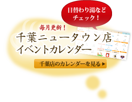 日替わり湯などチェック！毎月更新 千葉ニュータウン店イベントカレンダー