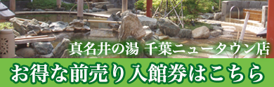 真名井の湯　千葉ニュータウン店　お得な前売り入場券