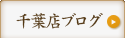 千葉ニュータウン店ブログ