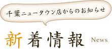 千葉ニュータウン店からのお知らせ 新着情報