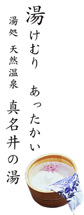 天然温泉　真名井の湯