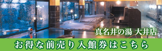 真名井の湯　大井店　お得な前売り入場券