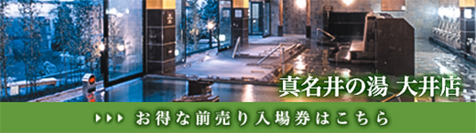 真名井の湯　大井店　お得な前売り入場券