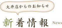 大井店からのお知らせ 新着情報